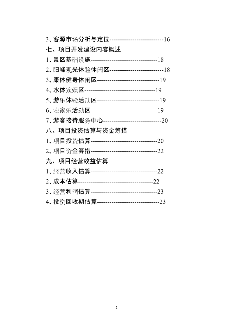 县生态体育公园项目建议书.doc_第3页