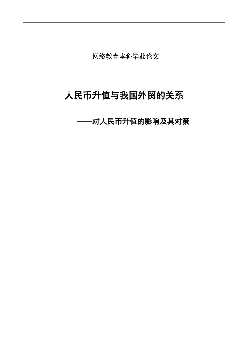 人民币升值与我国外贸的关系——对人民币升值的影响及其对策毕业论文.doc_第1页