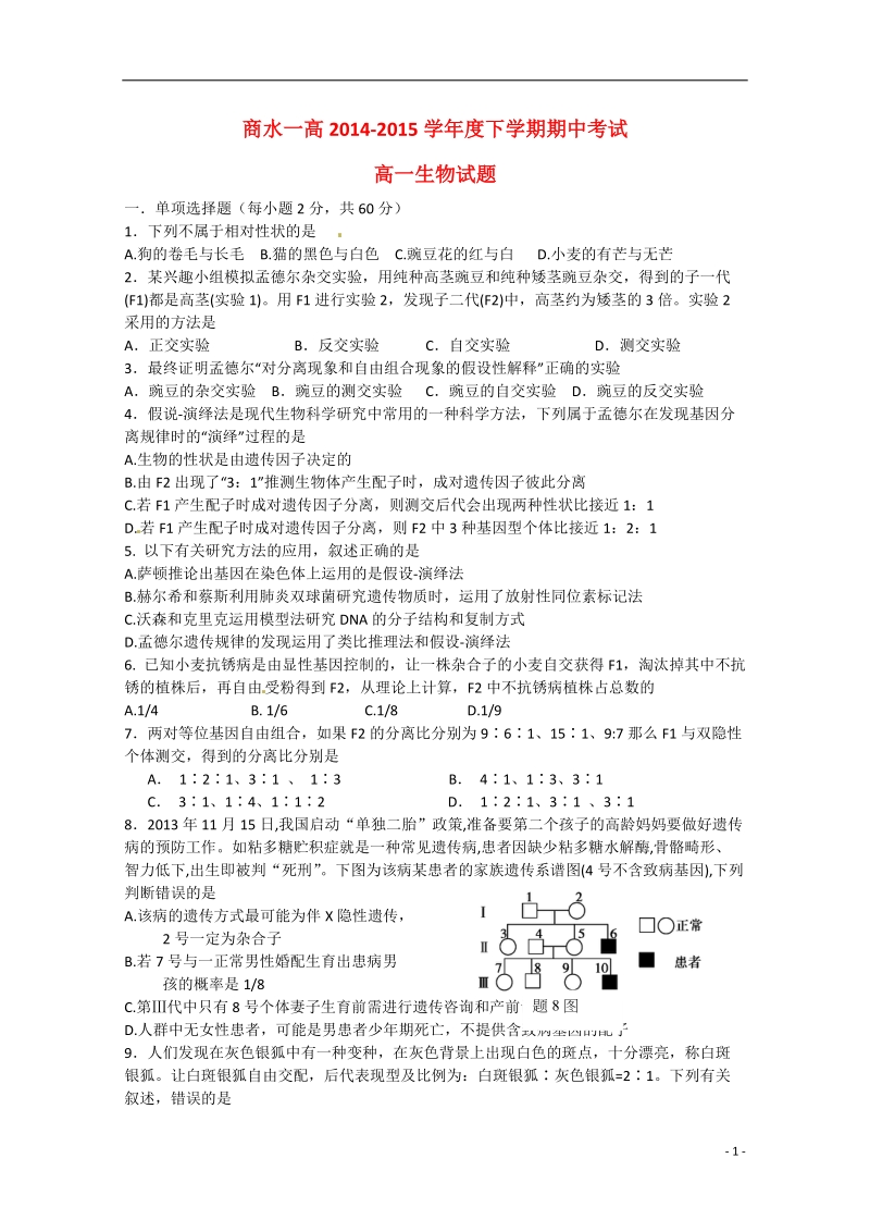 周口市商水县第一高级中学2014-2015学年高一生物下学期期中试题.doc_第1页