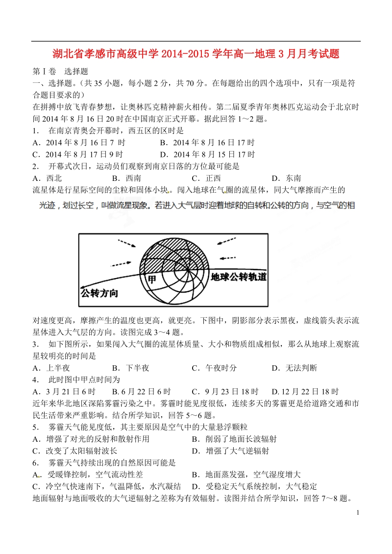 孝感市高级中学2014-2015学年高一地理3月月考试题.doc_第1页