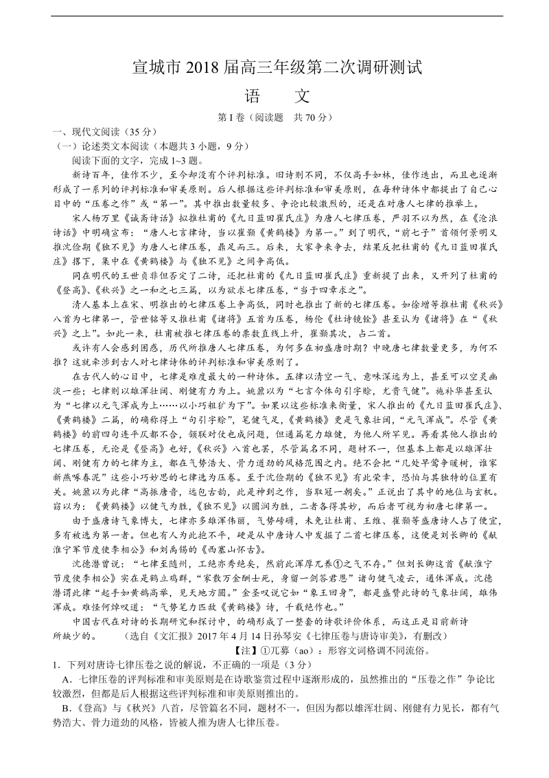 2018年安徽省宣城市高三年级第二次调研测试语文试题 word.doc_第1页