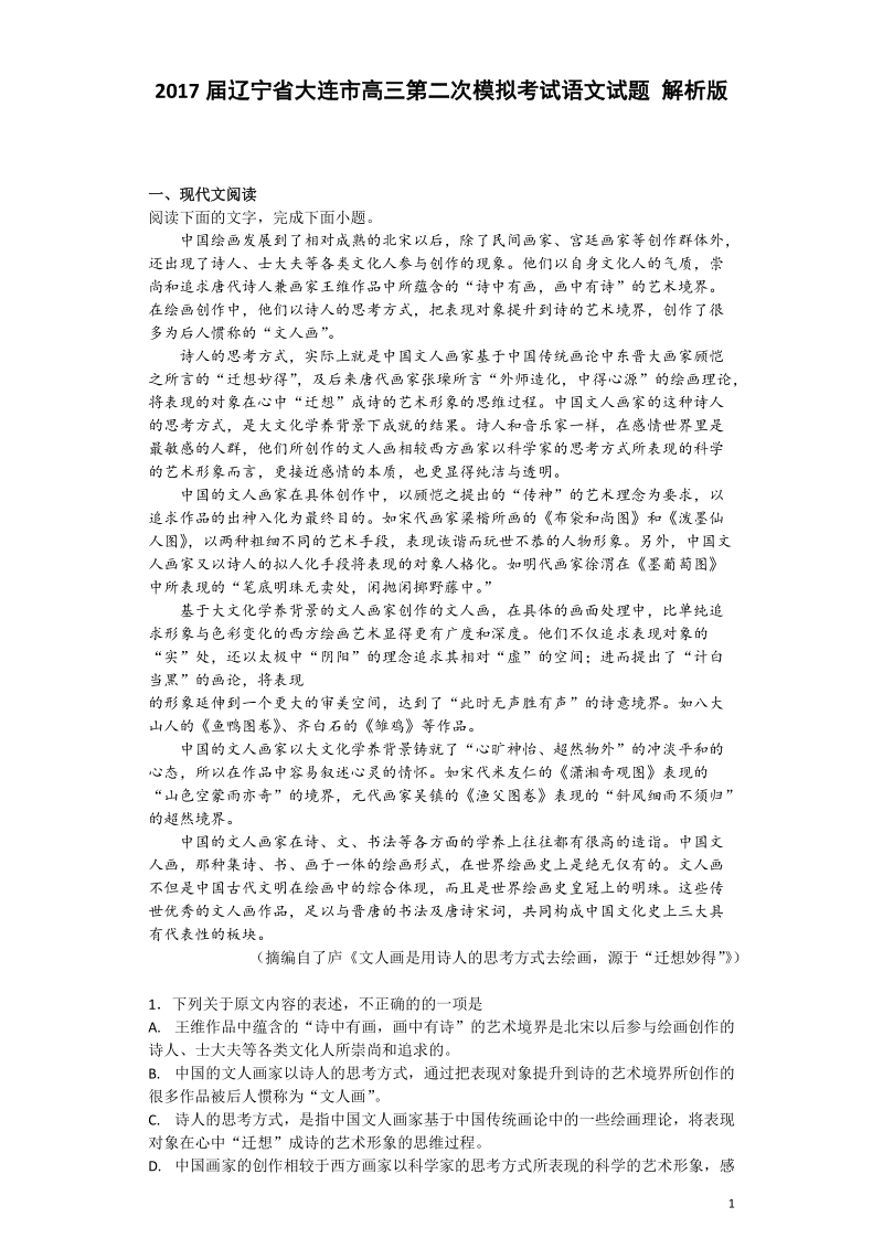 2017年辽宁省大连市高三第二次模拟考试语文试题 解析版.doc_第1页