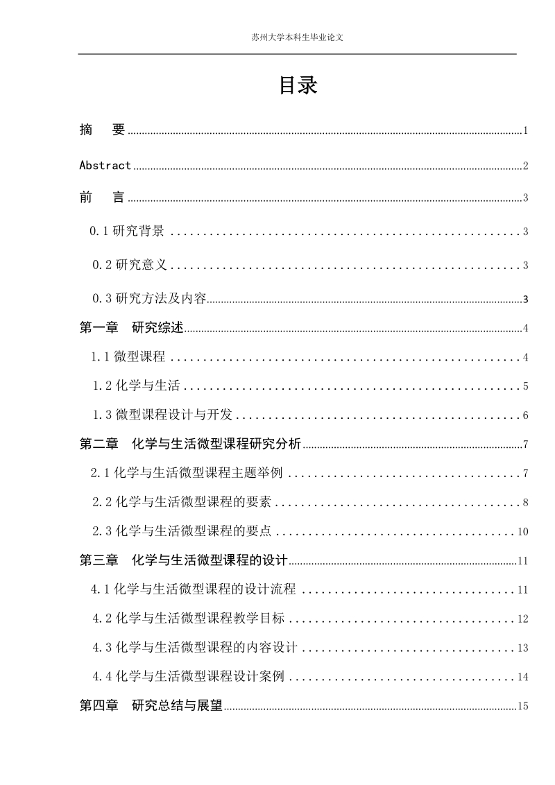 化学与生活微型课程设计研究本科生毕业论文.docx_第1页