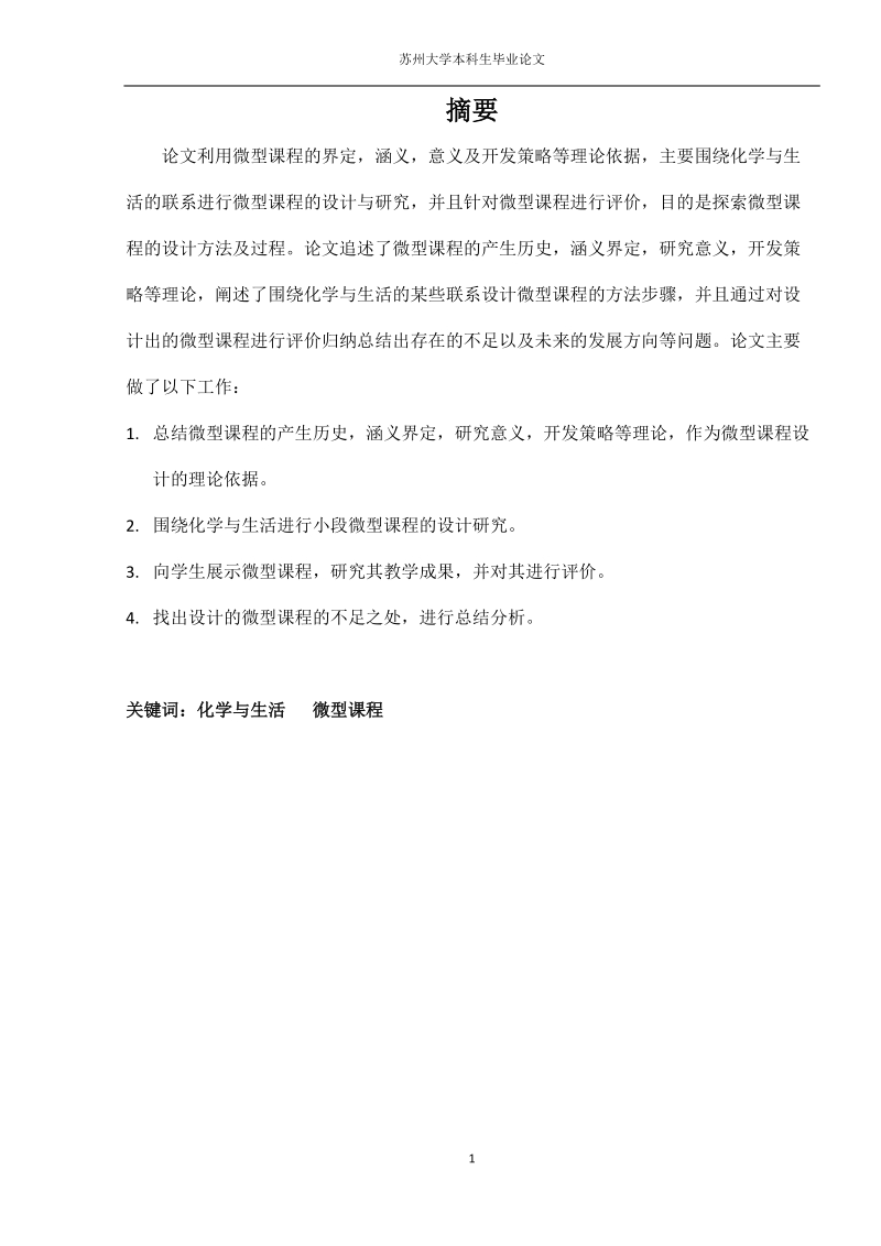 化学与生活微型课程设计研究本科生毕业论文.docx_第3页