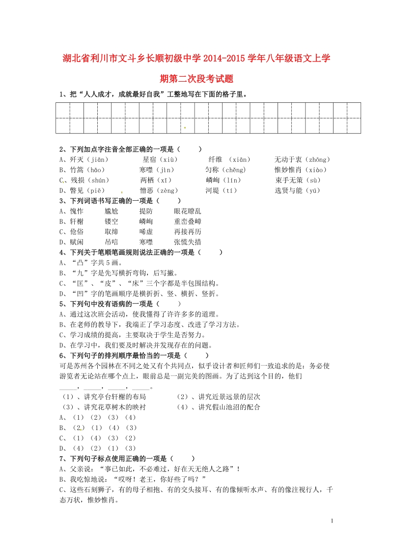 利川市文斗乡长顺初级中学2014-2015学年八年级语文上学期第二次段考试题.doc_第1页