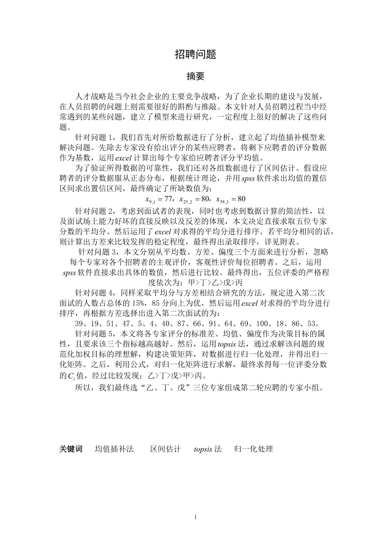 企业招聘问题_数学建模论文.doc_第1页