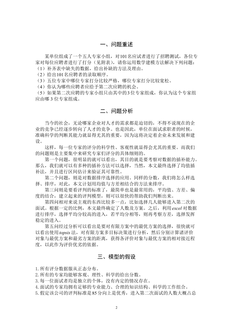 企业招聘问题_数学建模论文.doc_第2页