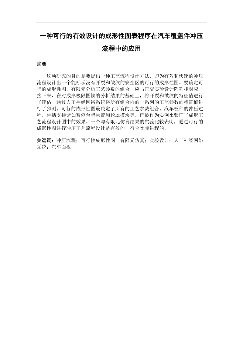 一种可行的有效设计的成形性图表程序在汽车覆盖件冲压流程中的应用毕业设计.doc_第1页