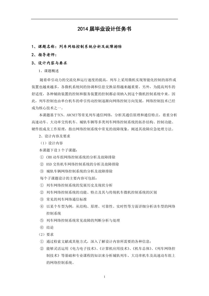 列车网络控制系统设计—hxd2型电力机车网络控制系统毕业设计.doc_第2页