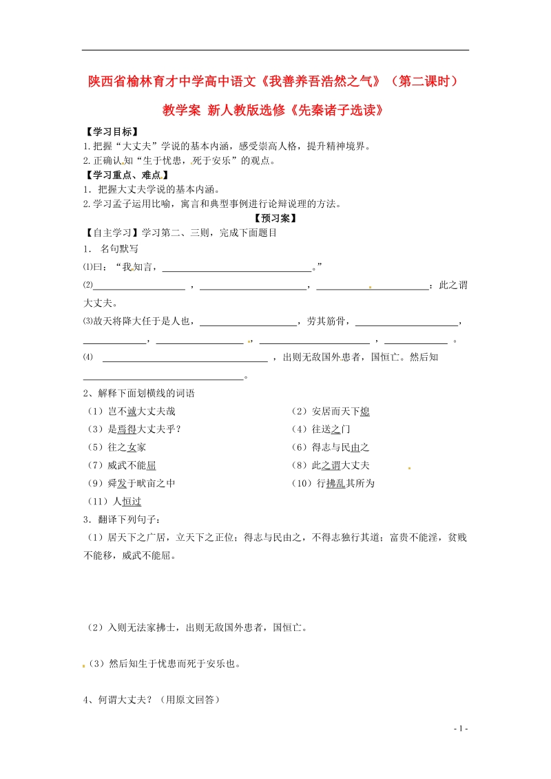 榆林育才中学高中语文《我善养吾浩然之气》（第二课时）教学案 新人教版选修《先秦诸子选读》.doc_第1页