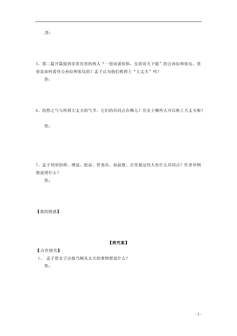 榆林育才中学高中语文《我善养吾浩然之气》（第二课时）教学案 新人教版选修《先秦诸子选读》.doc_第2页