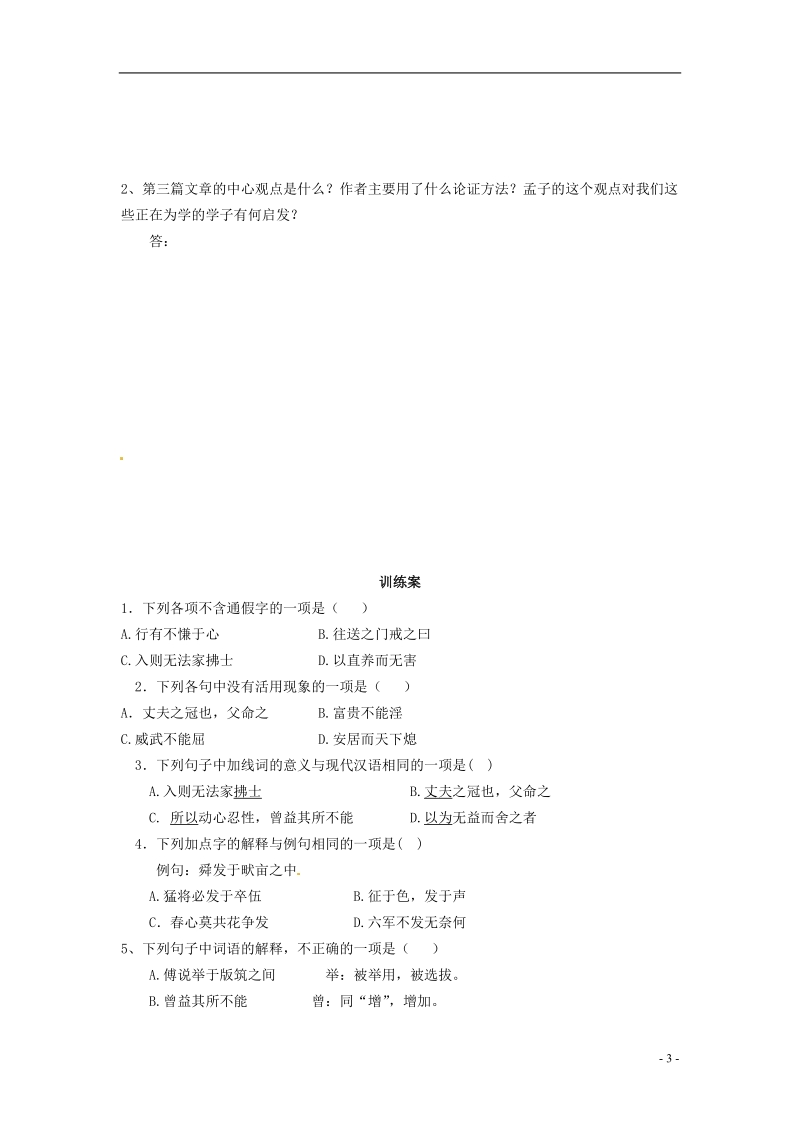 榆林育才中学高中语文《我善养吾浩然之气》（第二课时）教学案 新人教版选修《先秦诸子选读》.doc_第3页