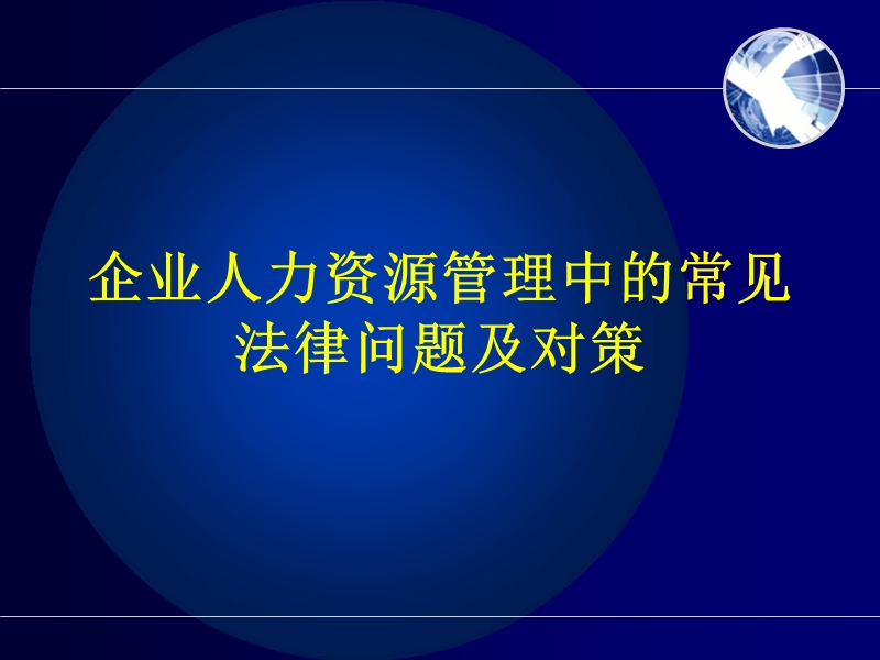 企业人力资源管理中的常见法律问题及对策.ppt_第1页