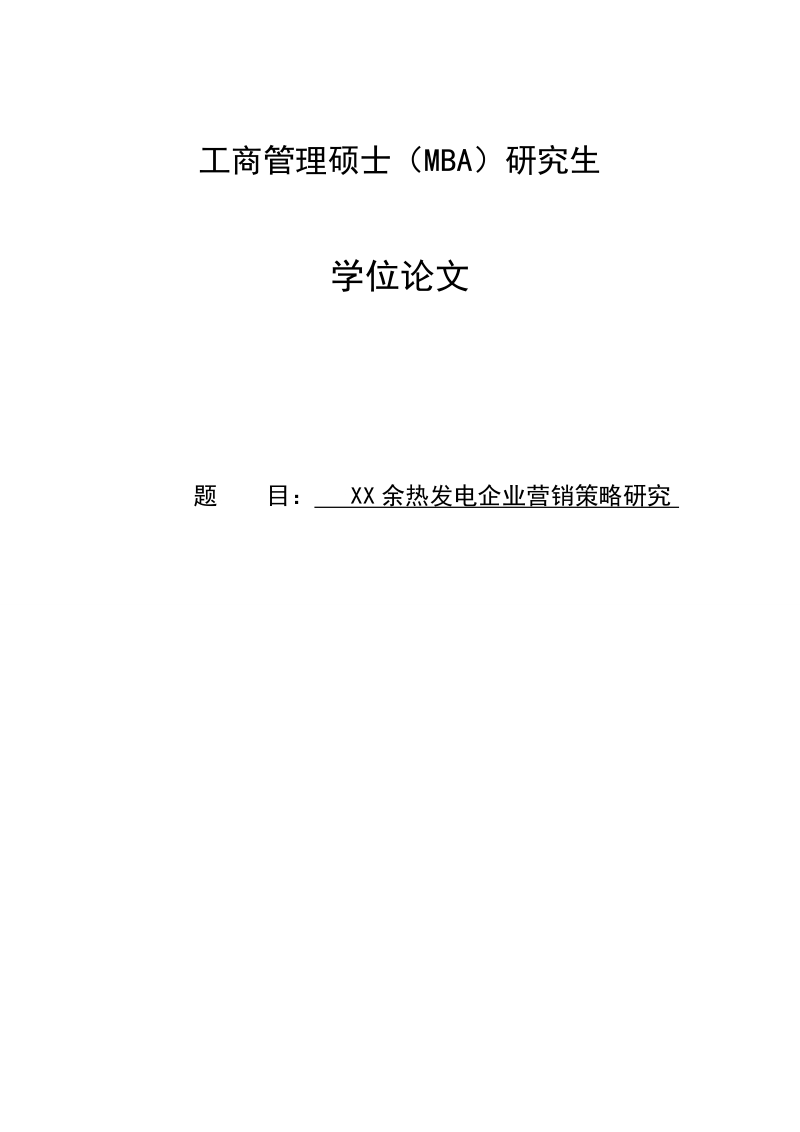 余热发电企业营销策略研究.doc_第1页