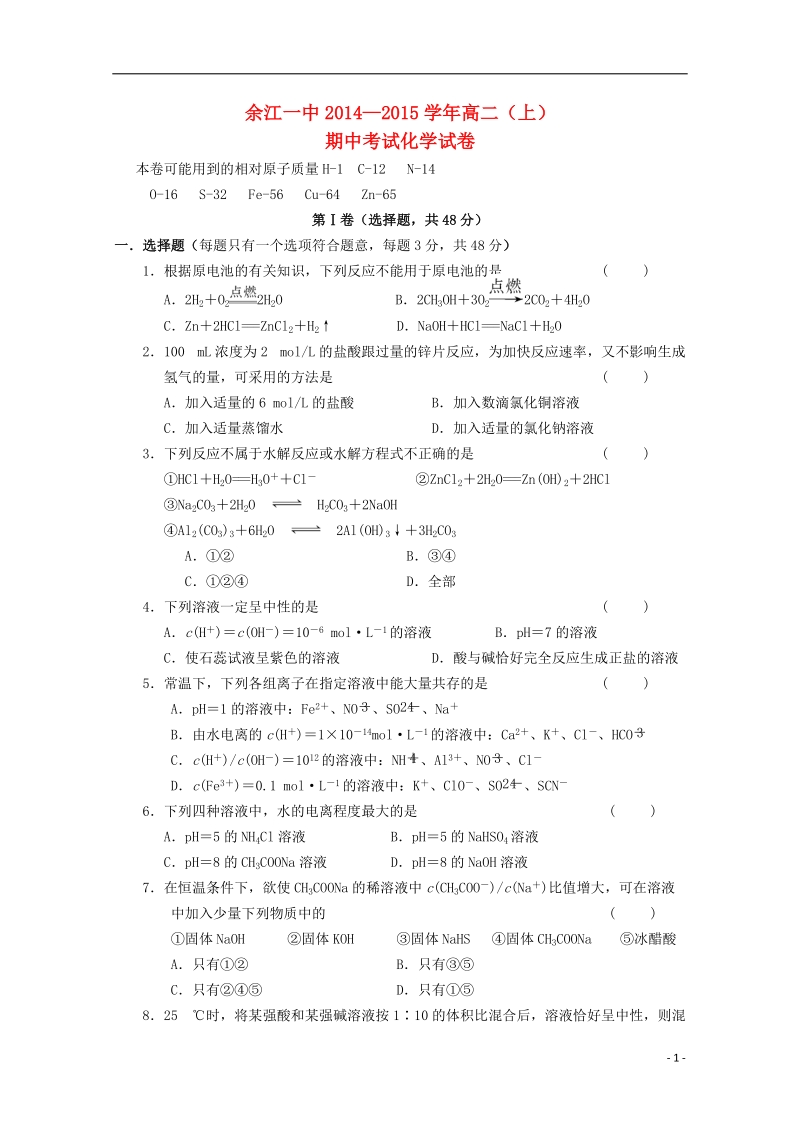 余江一中2014-2015学年高二化学上学期期中试题.doc_第1页