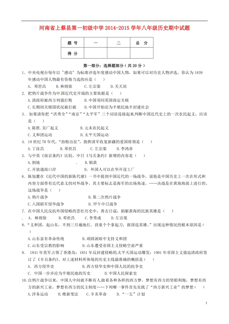 上蔡县第一初级中学2014-2015学年八年级历史期中试题（无答案）.doc_第1页