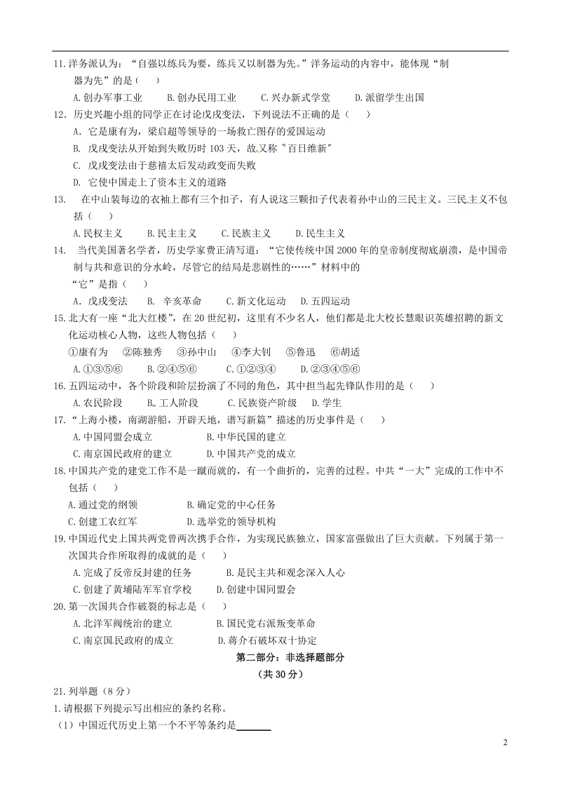 上蔡县第一初级中学2014-2015学年八年级历史期中试题（无答案）.doc_第2页