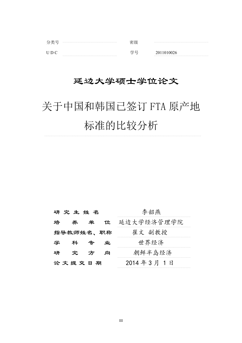 关于中国和韩国已签订fta原产地标准的比较分析论文.doc_第3页