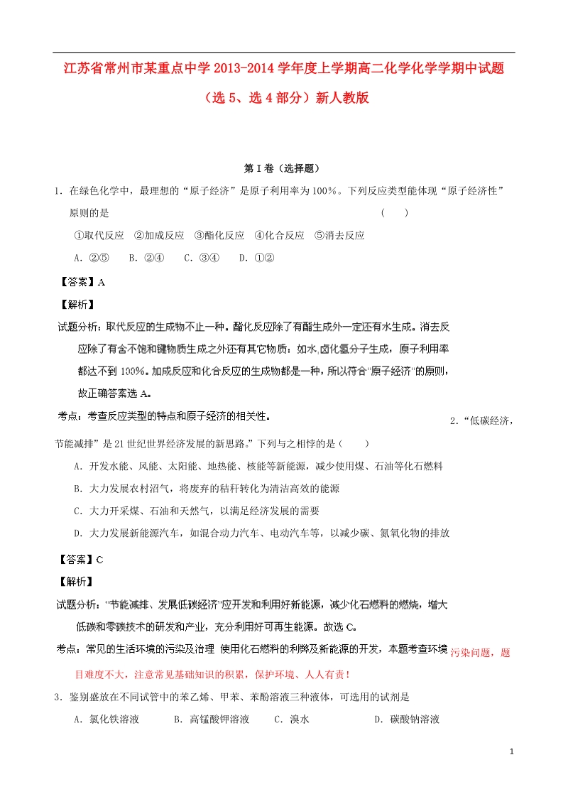 江苏省常州市某重点中学2013-2014学年度上学期高二化学化学学期中试题（选5、选4部分）新人教版.doc_第1页