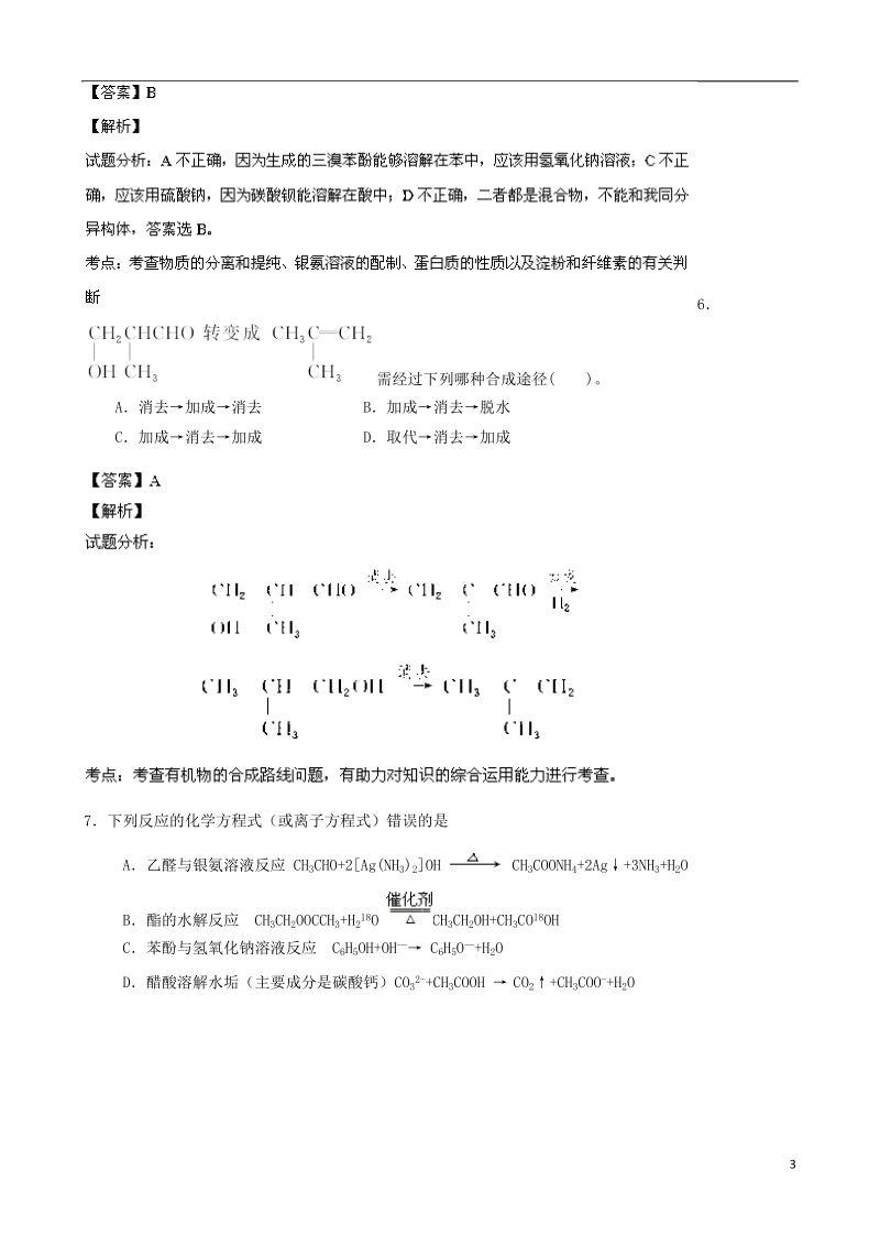 江苏省常州市某重点中学2013-2014学年度上学期高二化学化学学期中试题（选5、选4部分）新人教版.doc_第3页