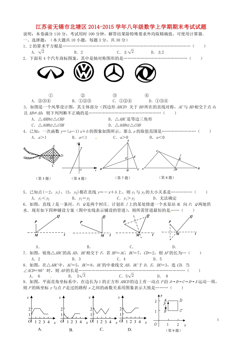 无锡市北塘区2014-2015学年八年级数学上学期期末考试试题 苏科版.doc_第1页