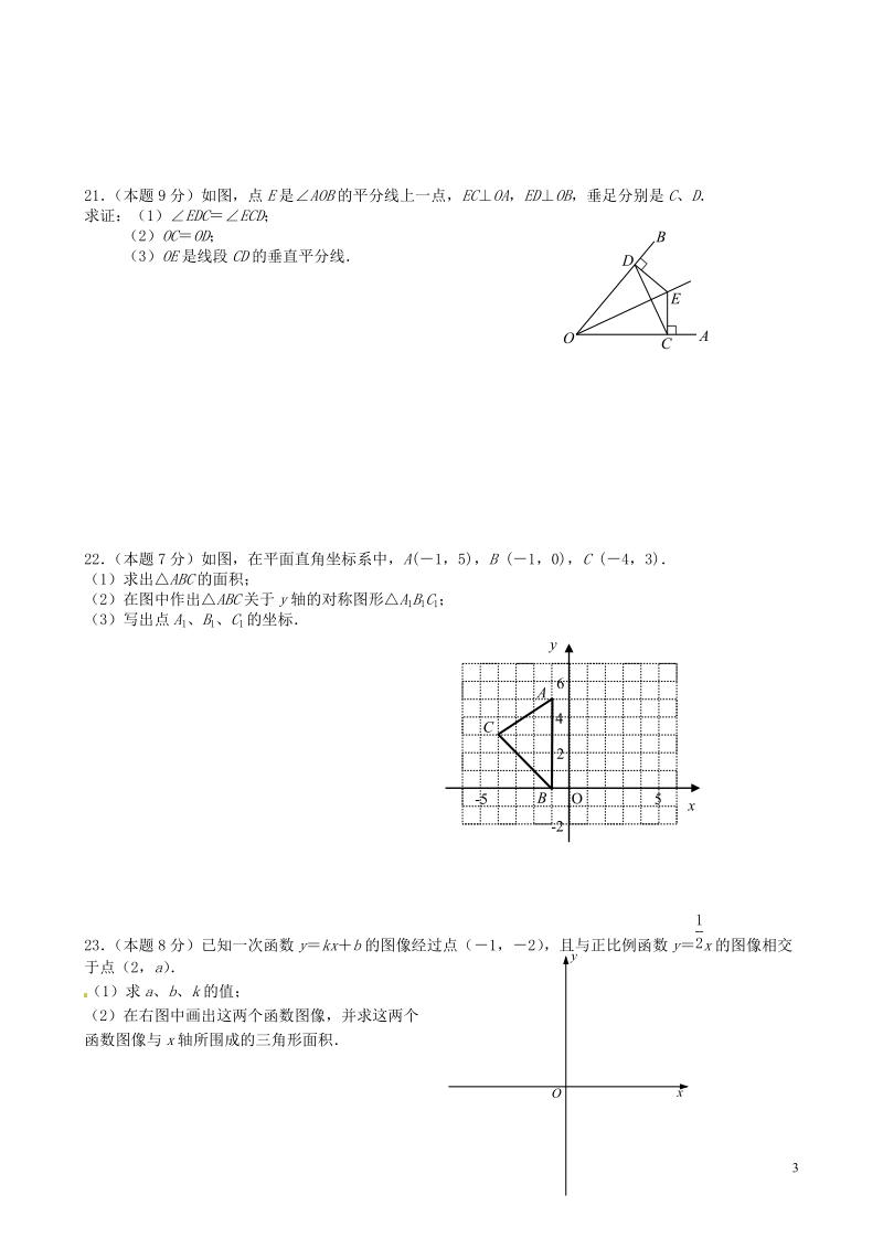 无锡市北塘区2014-2015学年八年级数学上学期期末考试试题 苏科版.doc_第3页