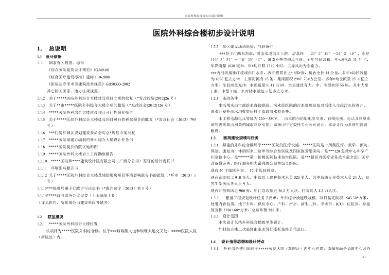 医院外科综合楼初步设计说明.doc_第1页