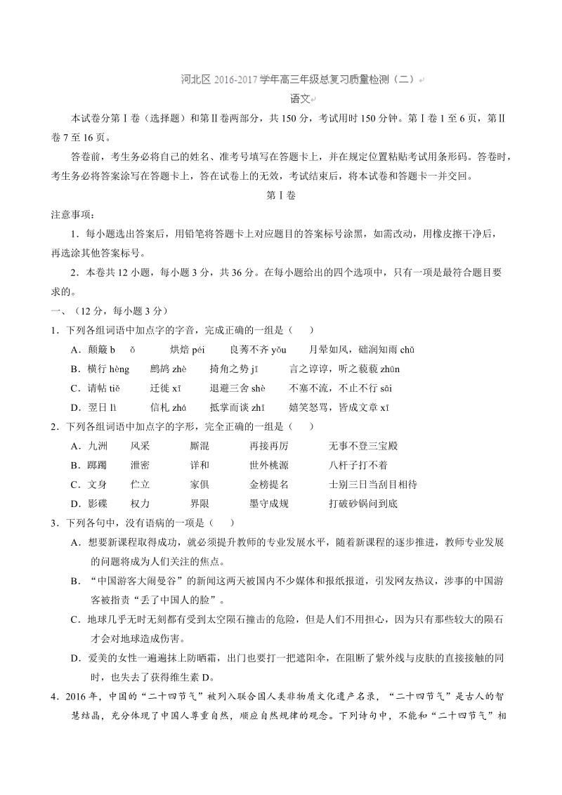 2017年天津市河北区高三总复习质量检测（二）语文试题.doc_第1页