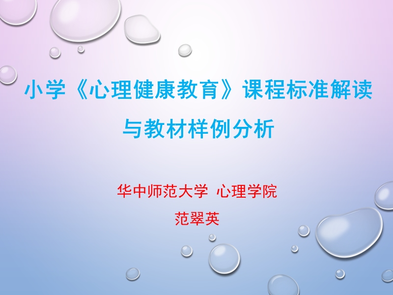 小学生心理健康教育课程标准解读教材样例分析及培训.ppt_第1页