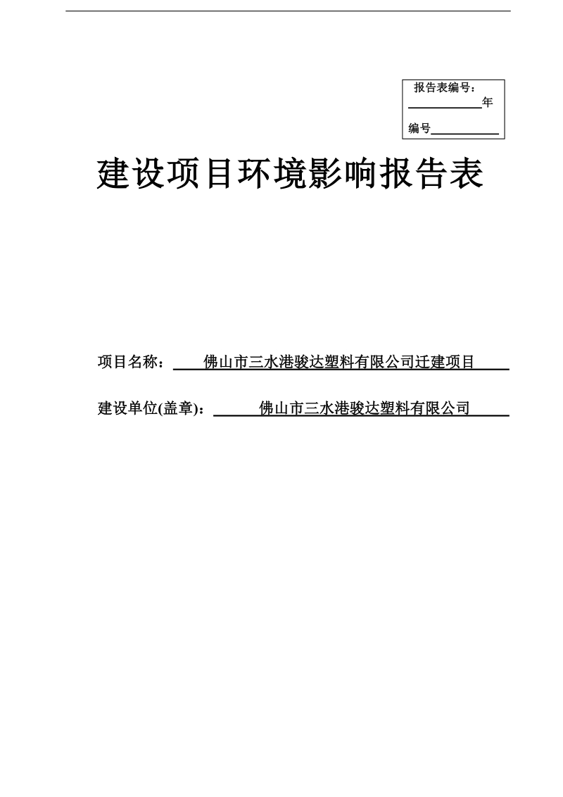 三水港骏达塑料有限公司迁建项目环境影响报告.doc_第1页