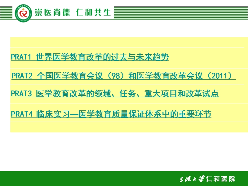 医学教育质量保证体系中的重要环节.ppt_第3页