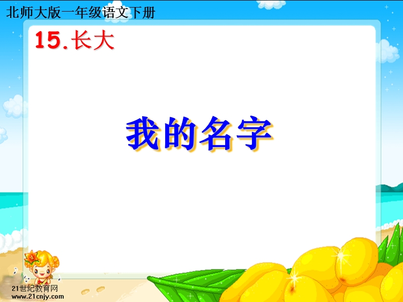 我的名字课件.ppt_第1页