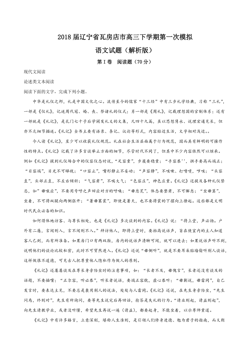 2018年辽宁省瓦房店市高三下学期第一次模拟语文试题（解析版）.doc_第1页