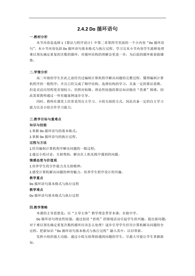 do循环语句--高中信息教学设计15.docx_第1页