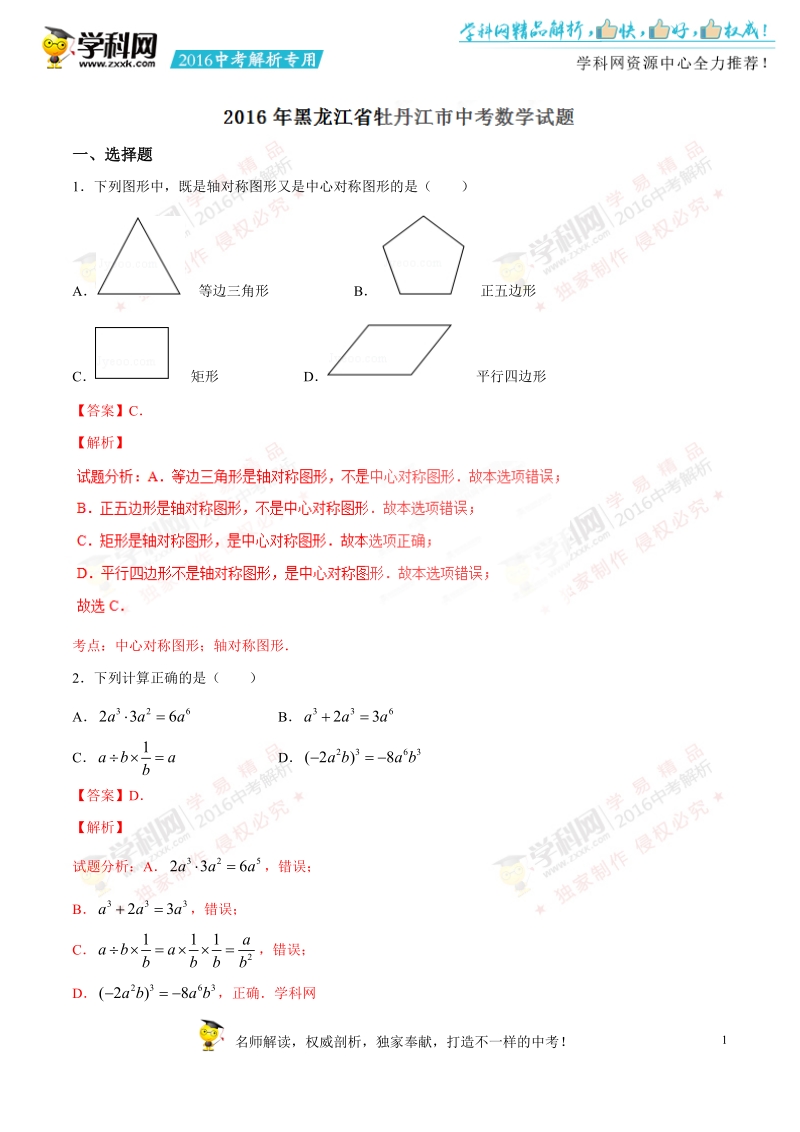 2016年中考真题精品解析 数学（黑龙江牡丹江卷）精编word版（解析版）.doc_第1页