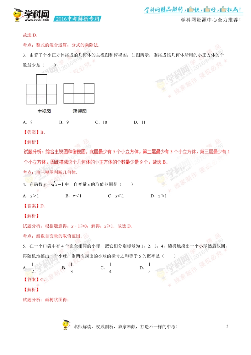 2016年中考真题精品解析 数学（黑龙江牡丹江卷）精编word版（解析版）.doc_第2页