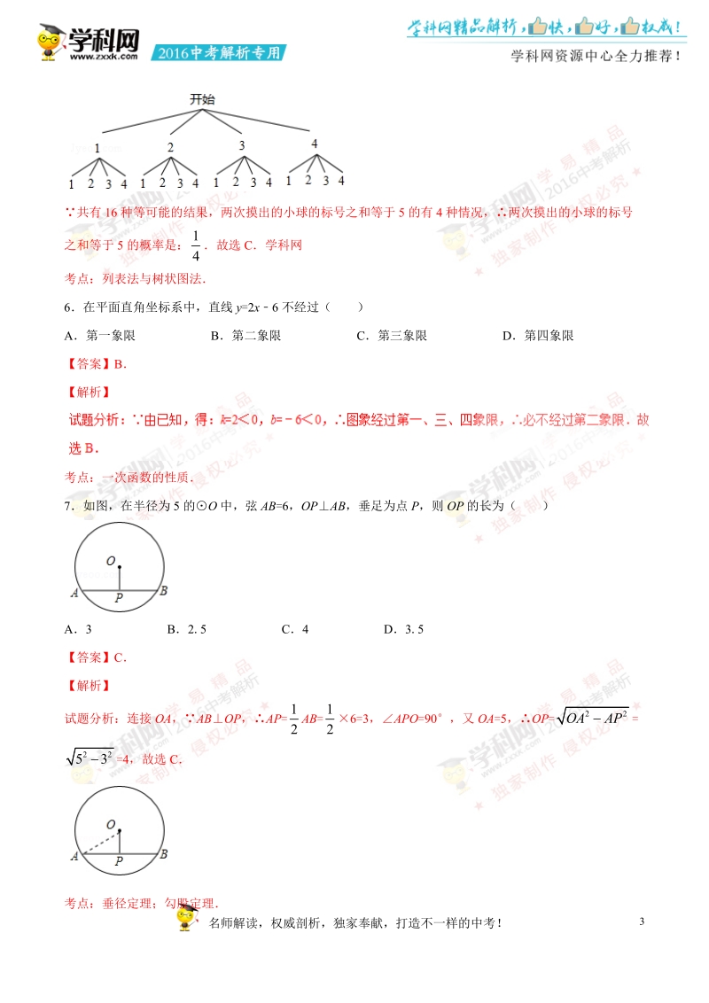 2016年中考真题精品解析 数学（黑龙江牡丹江卷）精编word版（解析版）.doc_第3页