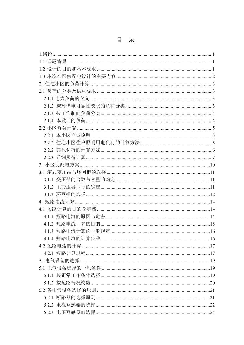 住宅小区10kv供电系统设计(大学毕业设计).doc_第3页