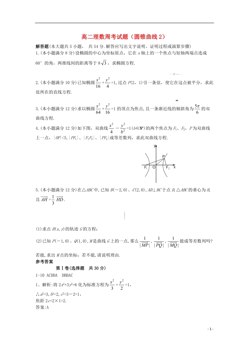 榆林市神木县第六中学高二数学周考试题3 理.doc_第1页