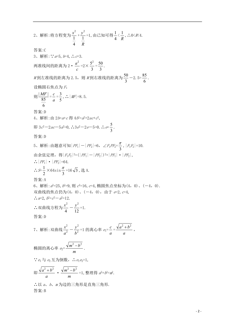 榆林市神木县第六中学高二数学周考试题3 理.doc_第2页