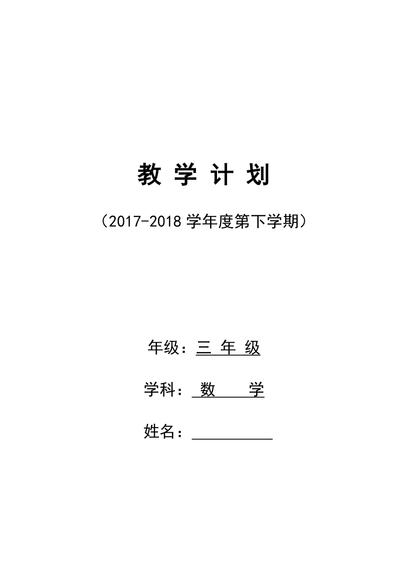 青岛版三年级下册数学教学计划.doc_第1页