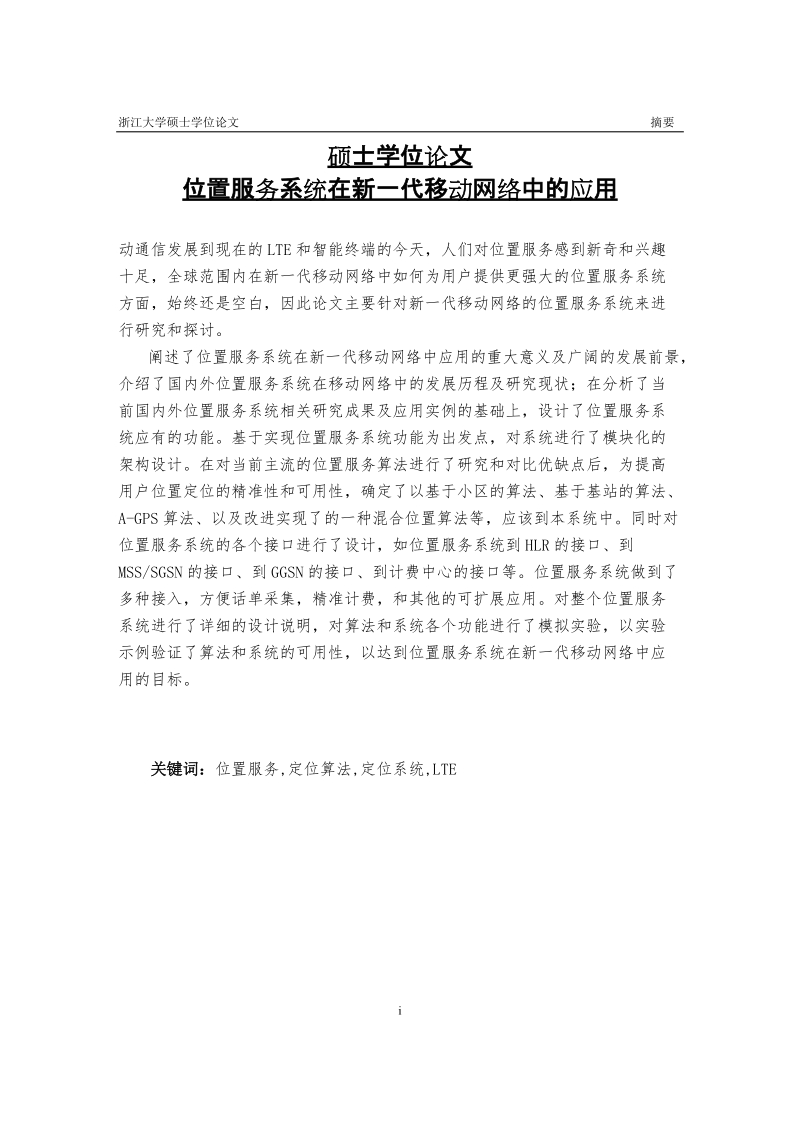 位置服务系统在新一代移动网络中的应用硕士学位论文.docx_第1页