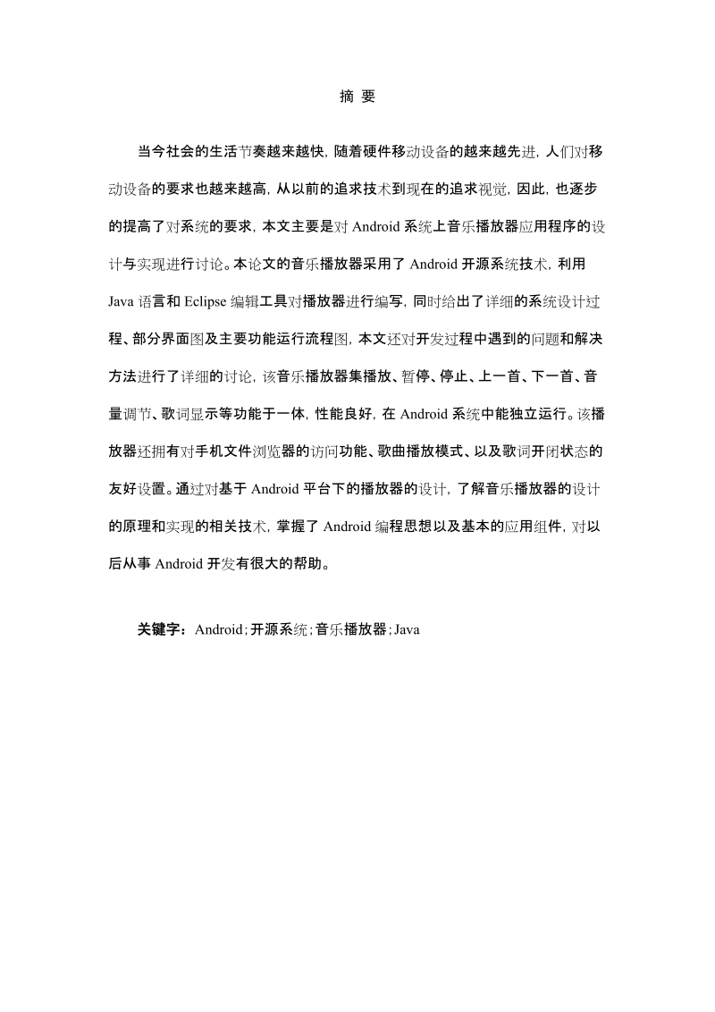 andriod_音乐播放器学士学位毕业论文.doc_第1页