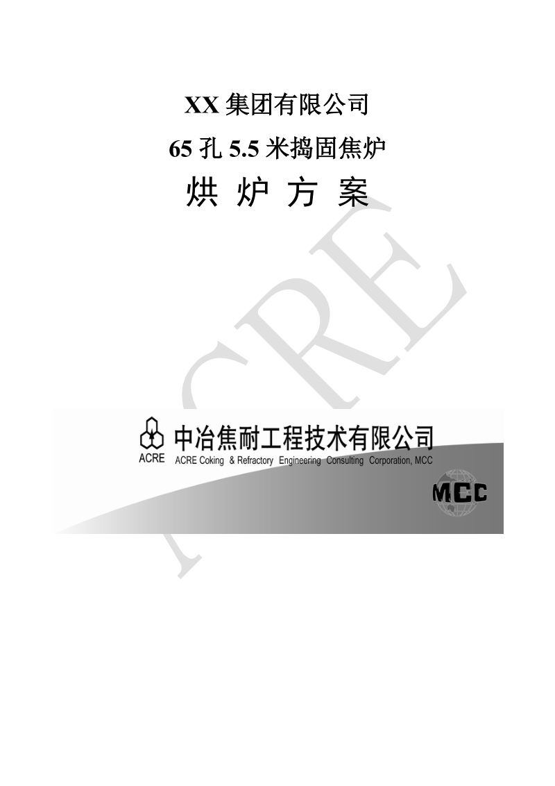 65孔5.5米捣固焦炉烘炉方案.doc_第1页