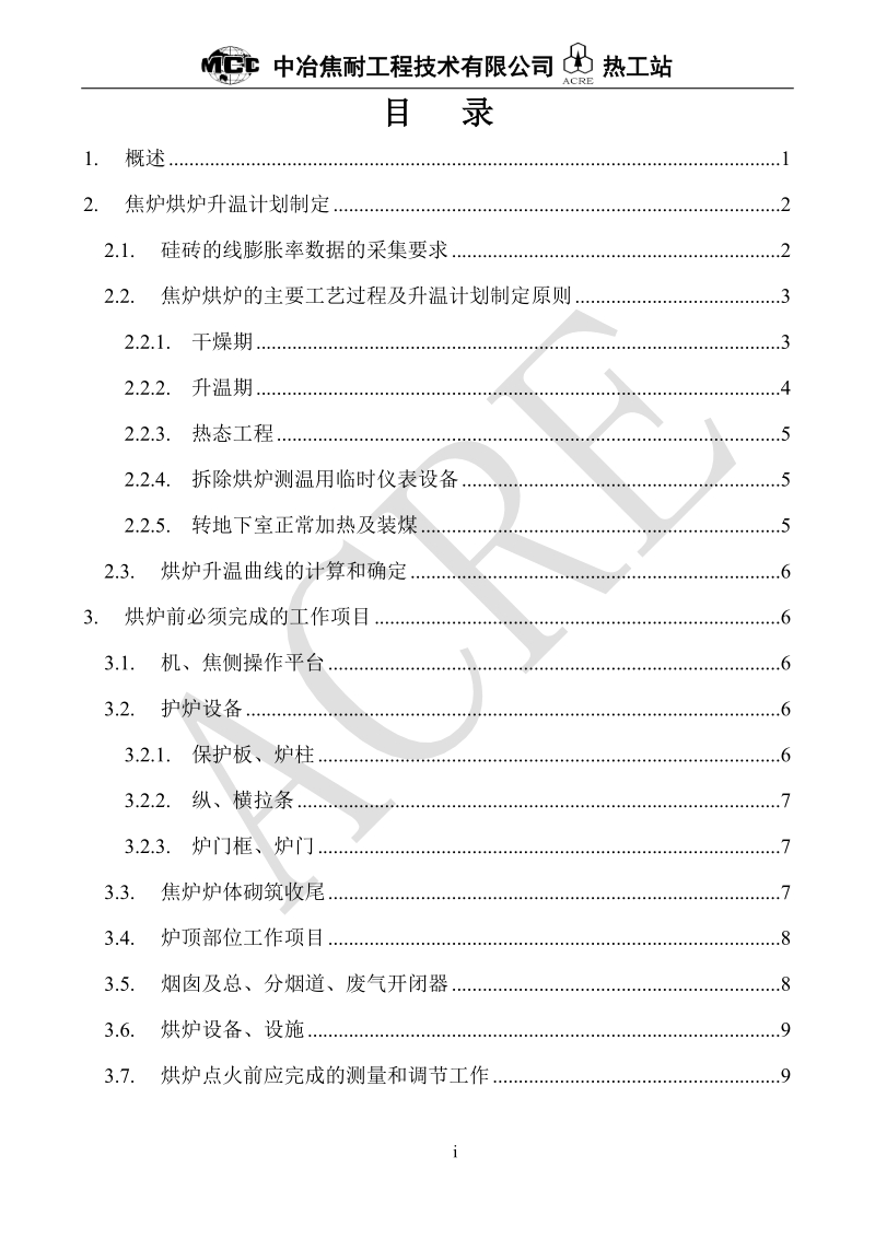 65孔5.5米捣固焦炉烘炉方案.doc_第2页