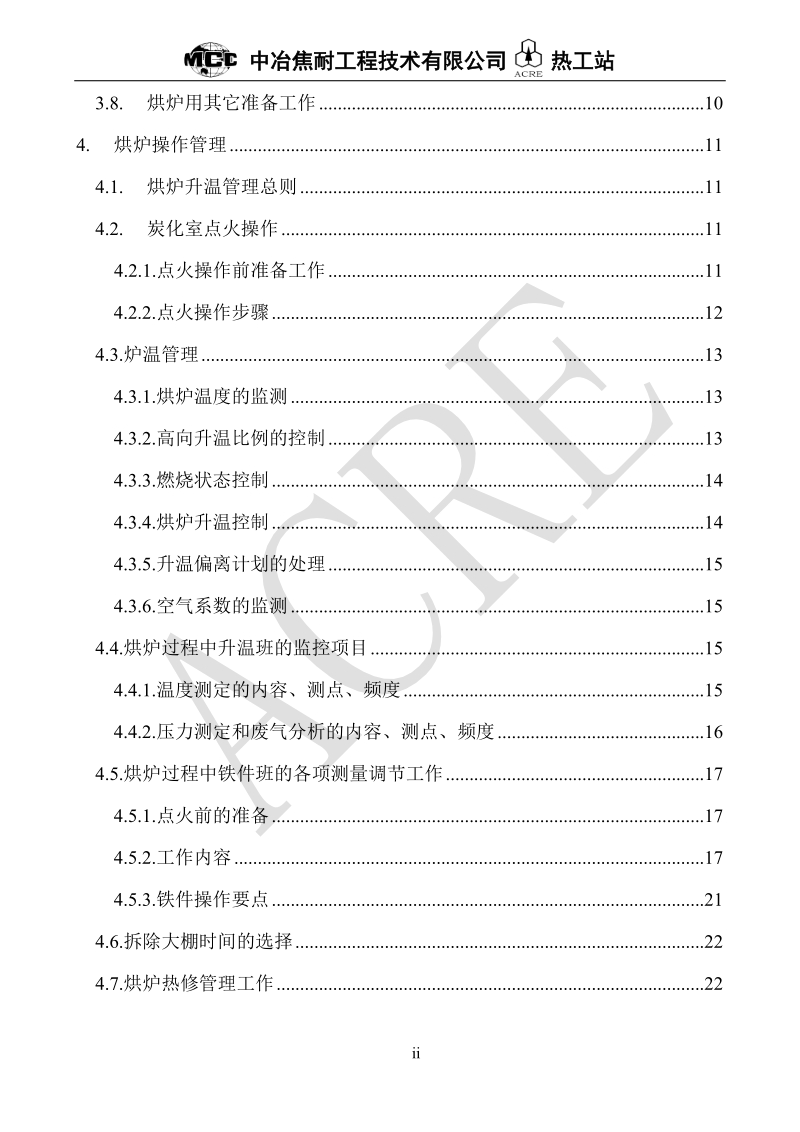 65孔5.5米捣固焦炉烘炉方案.doc_第3页