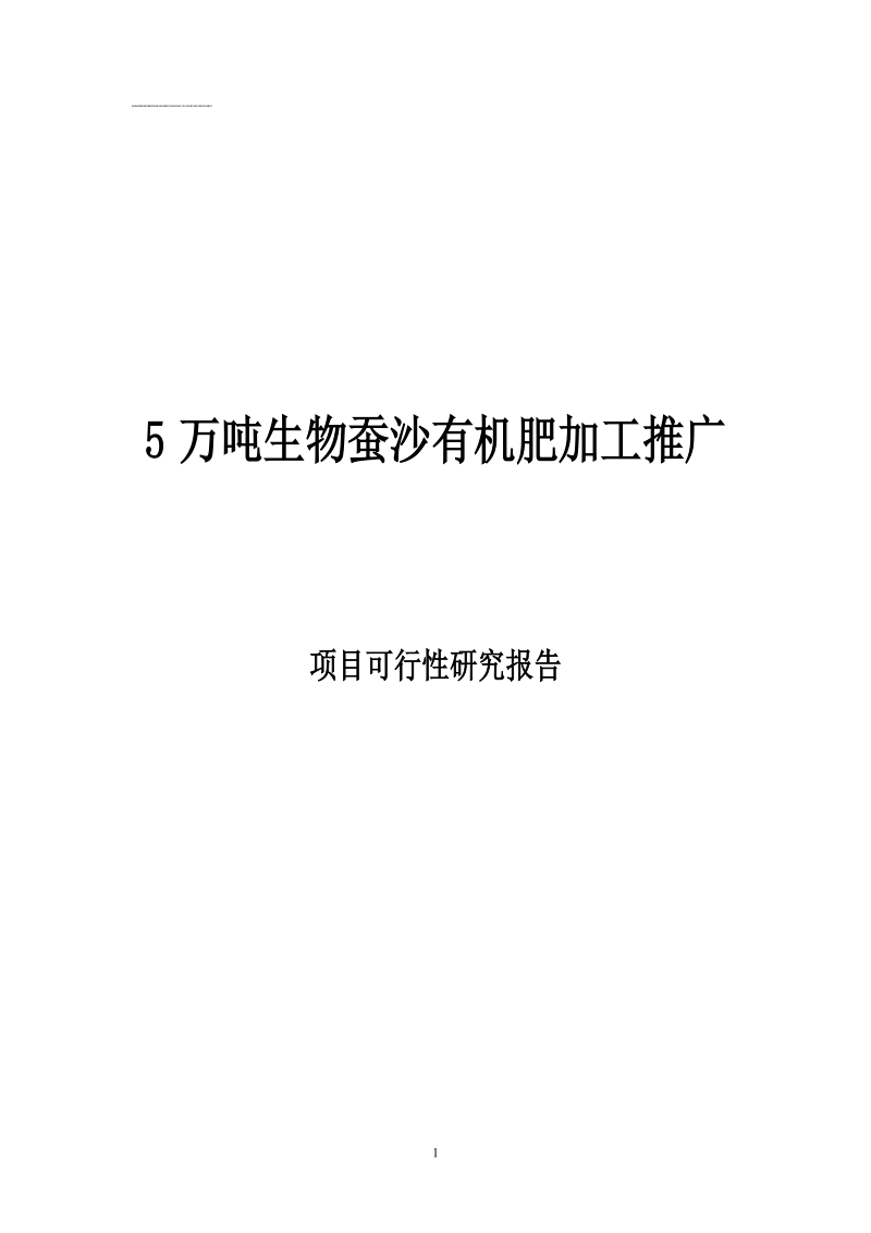 5万吨年生物草炭有机肥加工推广建设项目可行性研究报告.doc_第1页