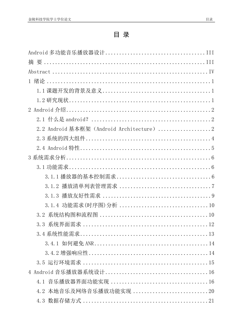 android多功能音乐播放器设计毕业设计.doc_第3页