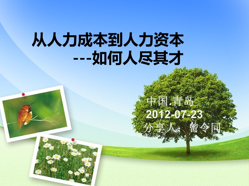 从人力成本到人力资本-如何人尽其才.ppt_第1页