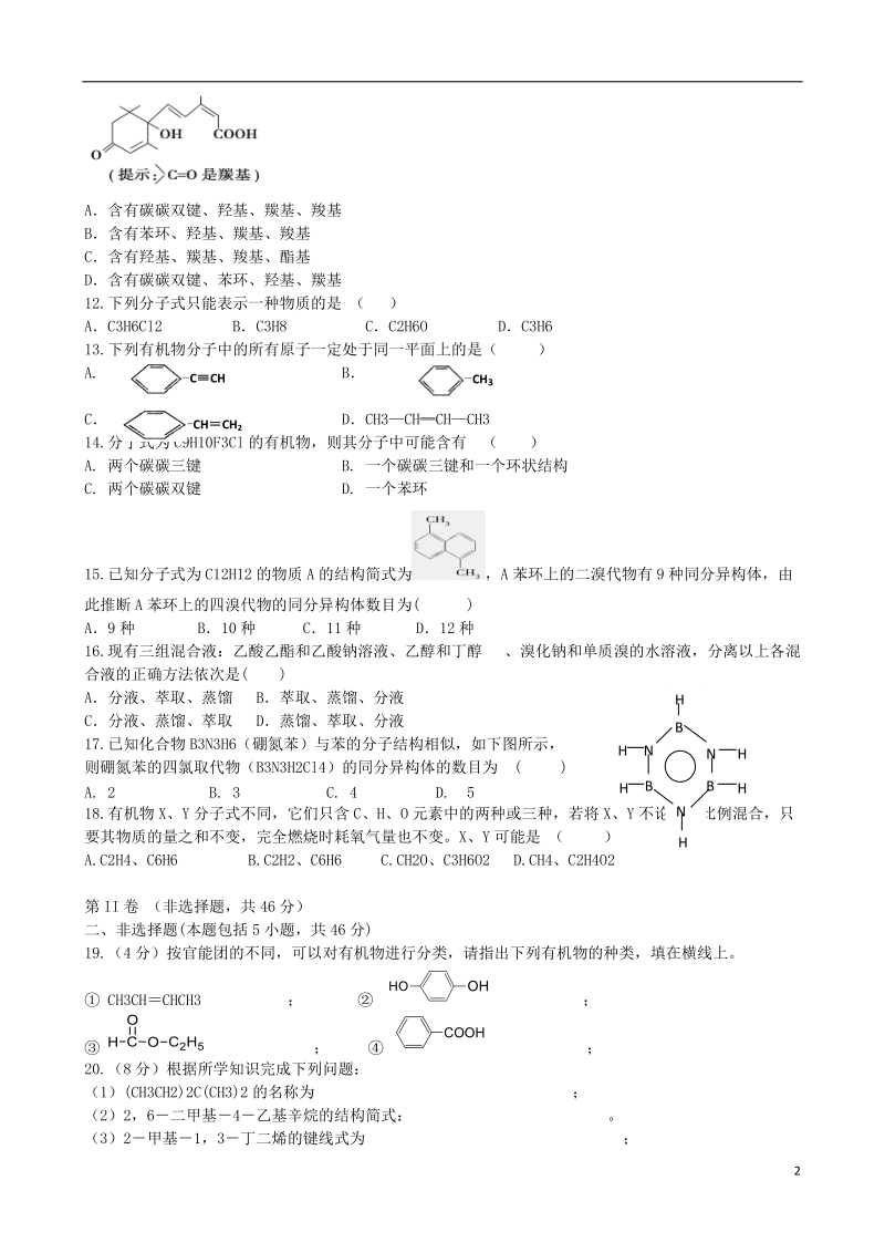 周口市中英文学校2013-2014学年高二化学下学期第一次月考试题新人教版.doc_第2页